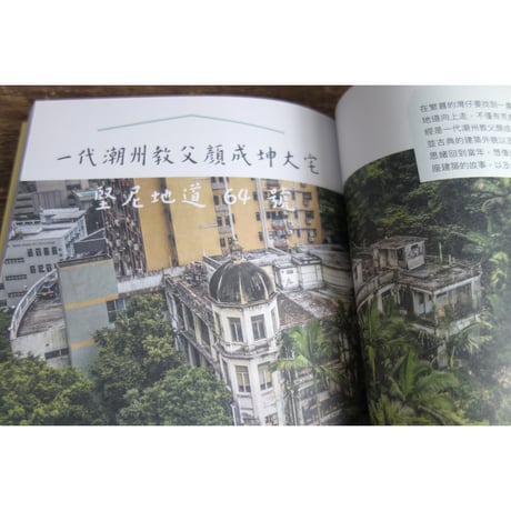 <躍雨文庫>【尋蹤覓磧 / 陳  國豪著】「推本」おすすめ！香港古宅故事　p218  #408316N