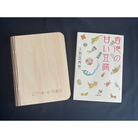 ＜予約商品＞「リクエストアイテム・再販」【香港☆cityUpress】柔らかい灯りの木紋書燈   /  Wooden Book Lamp #307296RR