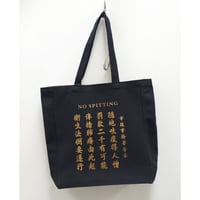 ＜予約＞【香港☆李先生】＜李漢港楷＞金色随地吐痰告示  /   香港レトロTOTE BAG #604293N