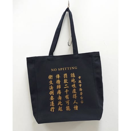 ＜予約＞【香港☆李先生】＜李漢港楷＞金色随地吐痰告示  /   香港レトロTOTE BAG #604293N