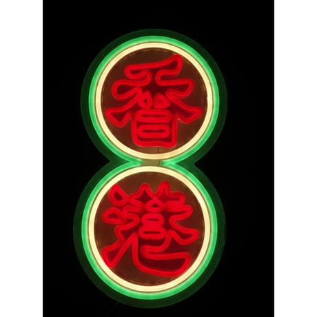 【香港☆Neon Light】キラキラチカチカ☆お部屋におひとつ / 4種類「獅子」「香港」「囍」「香港・押」#401305N