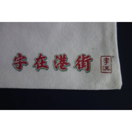 【你看港街招牌 /  李健明　著】（サイン入り）本が出版された時に販売されたランチバッグ  #2403S7