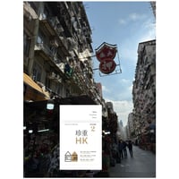 <躍雨文庫>【就係香港☆Being Hong Kong・季刊】＜復刻珍藏版＞珍重HK２ ＜THE CITY SPECIAL＞#R5102915