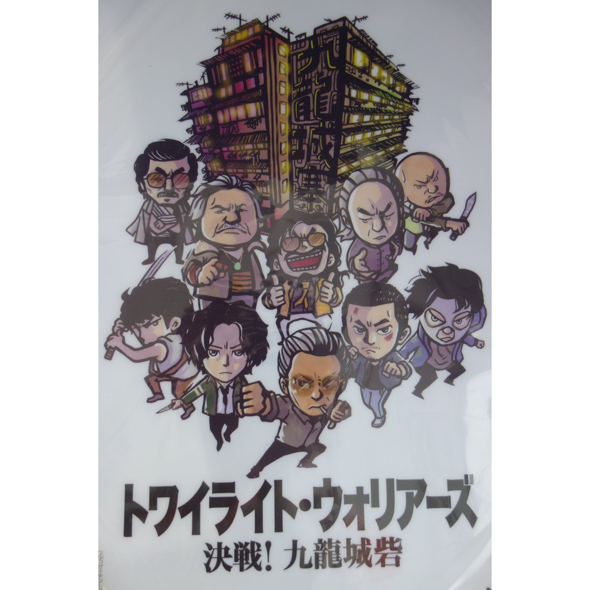 リクエスト＞【香港☆電影】九龍城寨之圍城☆無限動力・A4