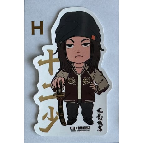 ＜余剰分＞【香港☆創造館】九龍城寨小說人物貼紙 ☆＜バラ販売＞  ♡STICKER ♡  / 貼紙　#511236R