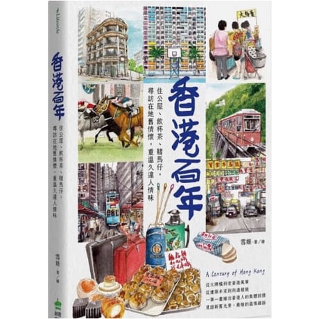 <躍雨文庫>【香港百年 /  Suki Yeung　著】100点を超える手書きイラスト /   住公屋、飲杯茶、賭馬仔　等ｐ288  #4052914R