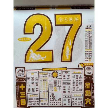 ＜余剰分＞【香港☆日曆】日めくり＜李憲章®＞2026年版  /  通勝日暦 #5123010R