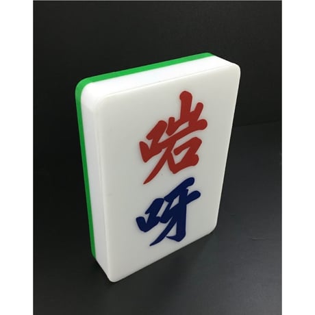 ＜予約＞【香港☆李漢】オリジナル自訂麻雀燈箱  USB仕様   / 自分だけの好きな文字で作れます　#R6063058R