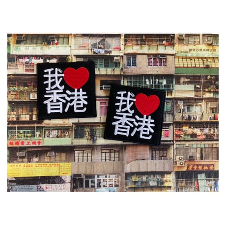 【香港☆G.O.D】萌え萌えワッペン「我♡香港」/  大き目で目立ちます。