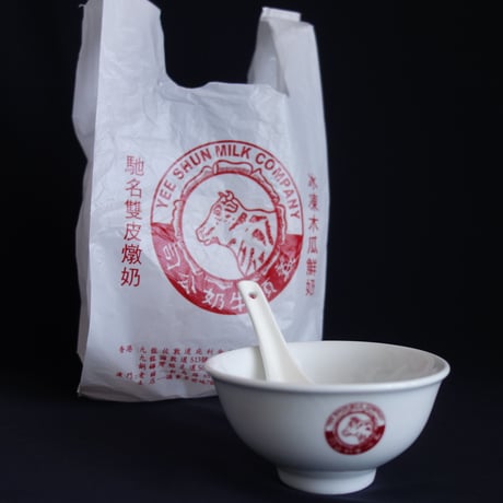 【香港☆義順牛奶公司】＜碗＞茶碗・ボウル  / 「 YEE SHUN」牛乳布丁の食器　#6062942R