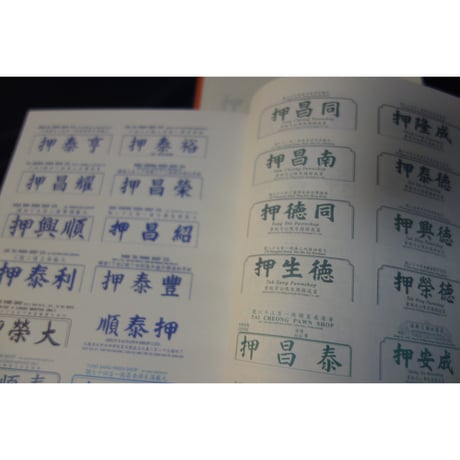 <躍雨文庫>「香港當舗遊蹤」增訂版　徐振邦 著/ 「押」ｐ180  #4102917N