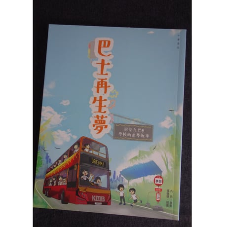 >SALE<🉐<躍雨文庫>【巴士再生夢──退役九巴@學校的追夢故事  / 本：九巴　策劃】カラー写真含む  ｐ203  #2072538s