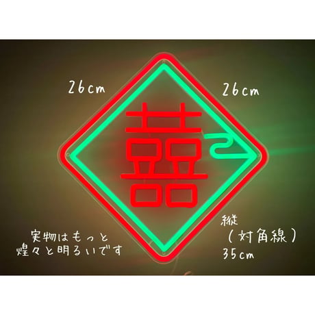 【香港☆Neon Light】キラキラチカチカ☆お部屋におひとつ / 4種類「獅子」「香港」「囍」「香港・押」#401305N