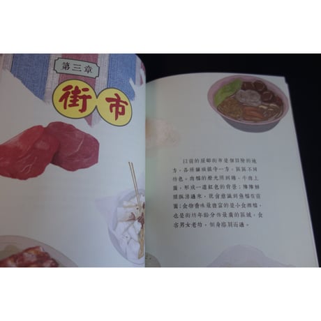 <躍雨文庫>【 屋邨尋味記　增訂版/ 蕭欣浩　著】 美味しいイラスト ｐ207　#412313N
