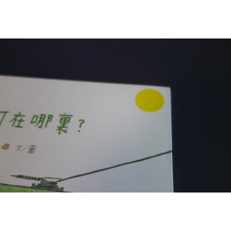 <躍雨文庫>【 電車小叮在哪裏？/ 劉清華　林建才　著】 感動☆叮叮の少し悲しい絵本 木棉樹出版社　#412314N