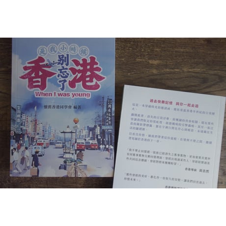 予約再販<躍雨文庫>「別忘了」香港☆「老店」香港 / 挿絵が多く読みやすい２冊  #R50730R2