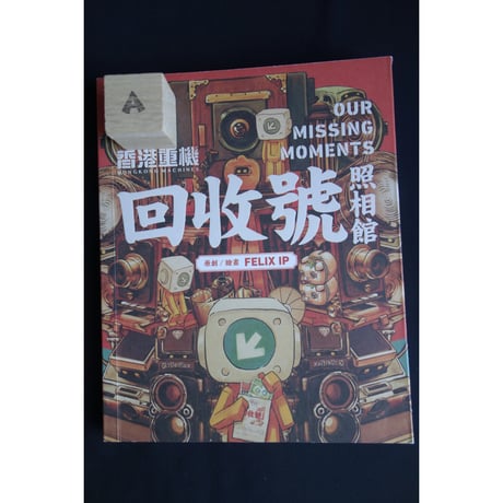 おススメ<躍雨文庫>【香港重機☆葉偉青】　FELIX IP 「回收號・鉛式想簿」3冊  / 漫畫 #5103126N