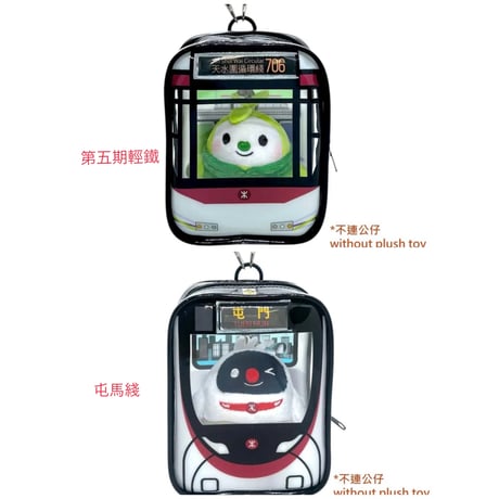 ＜予約＞【香港☆MTR®】港鐵列車造型公仔袋・DIY / 第五期輕鐵☆屯馬綫（２種類） #R604297N7
