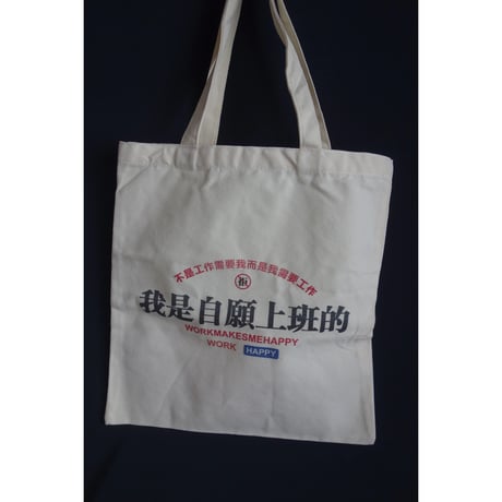 手作【香港・躍雨士多】 「我是自願上班的」 TOTE BAG☆帆布手提袋・環保袋・HANDMADE ＃6042636N