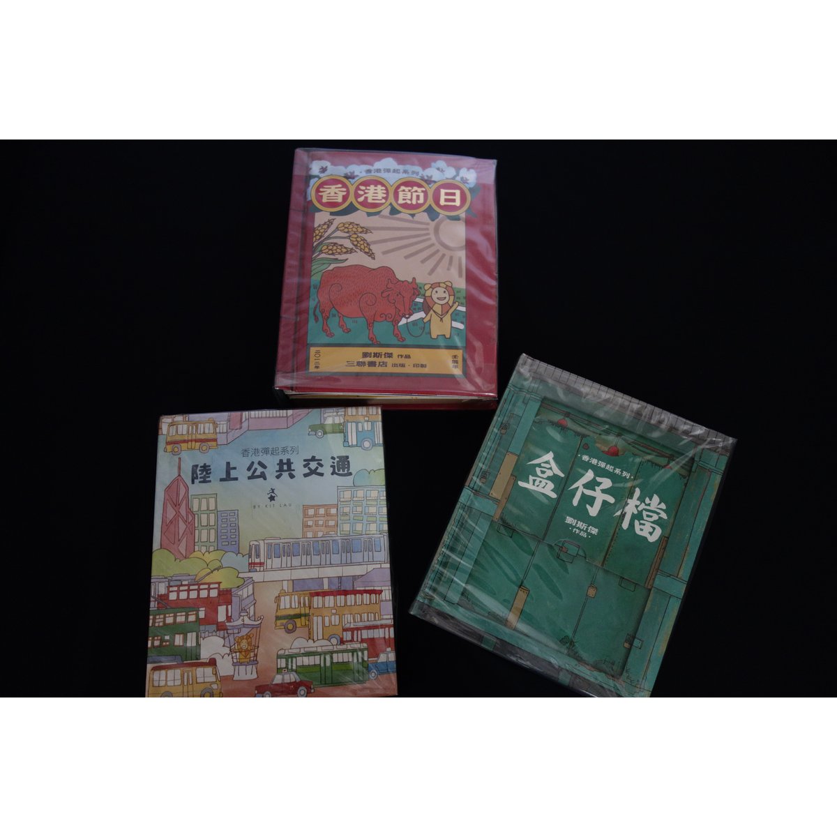 香港弾起」 仕掛け絵本 【香港彈起系列 / 盒仔檔 】BY KIT LAU / 三聯