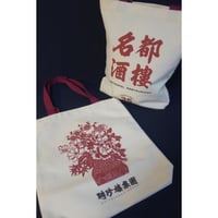 ＜リクエスト予約＞【香港☆名都酒店】( ﾉД`)ｼｸｼｸ…結業 /　35週年Tote Bag  /  帆布手提袋・Canvas tote・鎖匙扣  #R511291R