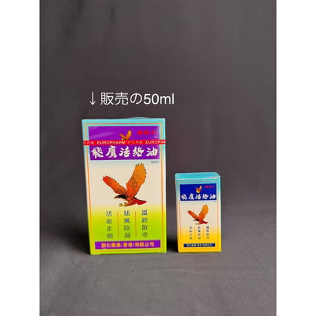 【香港☆香港名牌】飛鷹活絡油50ml  FLYING EAGLE Wood Lock Oil / Made in Hong Kong #6062710R
