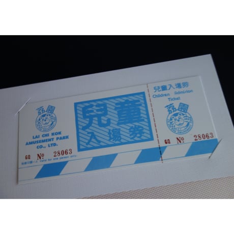 <躍雨文庫>【憶記荔園 / 梁經緯　著】復刻版の兒童入場券しおり付き  ｐ198 #3082916N
