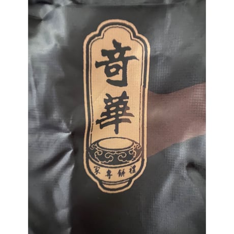 【奇華餅家 / Kee Wah Bakery】COOLな環保袋  /  奇華の文字入りエコバッグ  #3022812R