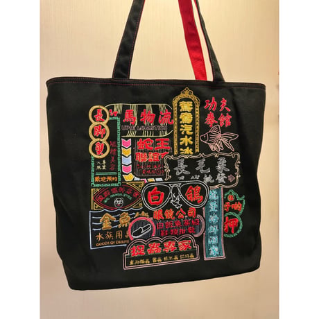 ＜香港からの推し＞【香港☆住好啲】G.O.D.＜刺繍彌敦道＞トートバッグ / Embroidered Nathan Road #502272N