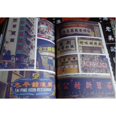 「リクエスト予約本」＜予約＞<躍雨文庫>【香港老美 /  記住香港　黄慶雄　著】「街角」「記住香港的人」「老建築」の３章の構成  /  #R308318