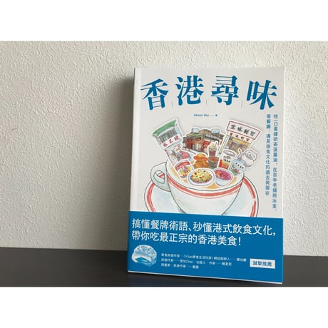【再】リクエスト予約<躍雨文庫>【香港尋味 /  Alison Hui　著】ウルトラ☆おすすめします！飲食文化  /  香港美食  ｐ251  #R407303R