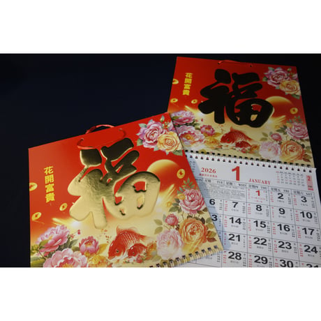 🉐【香港☆花開富貴】(新)大き目中判  2026年　吊り月暦  / 「福」カレンダー　#512225N
