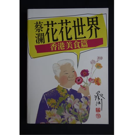 <躍雨文庫>【蔡瀾花花世界 / 蔡瀾 　著】香港美食篇　美味しいレストランの勧め　#3061119N