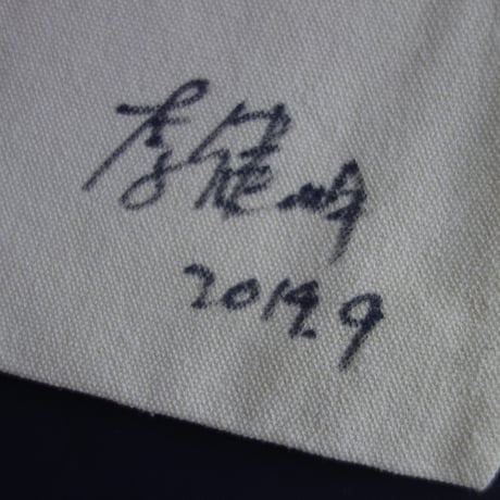 【你看港街招牌 /  李健明　著】（サイン入り）本が出版された時に販売されたランチバッグ  #2403S7