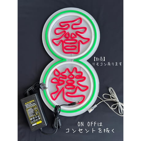 【香港☆Neon Light】キラキラチカチカ☆お部屋におひとつ / 4種類「獅子」「香港」「囍」「香港・押」#401305N
