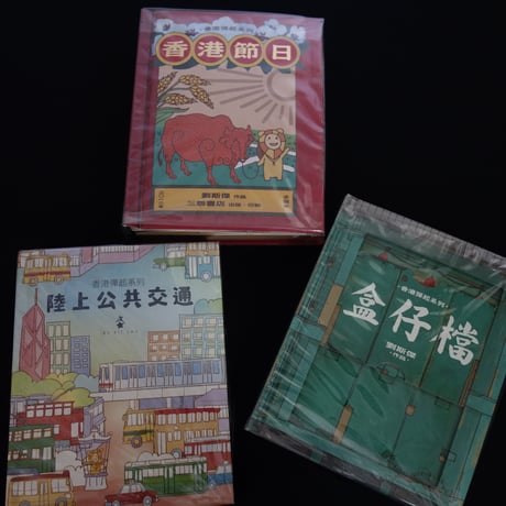 <躍雨文庫>【香港彈起系列 / 香港節日 】BY KIT LAU / 三聯書店　ポップアップブックNo.２　#2403S40
