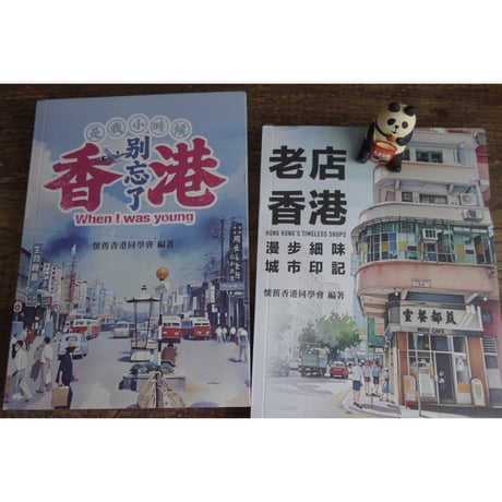 予約再販<躍雨文庫>「別忘了」香港☆「老店」香港 / 挿絵が多く読みやすい２冊  #R50730R2