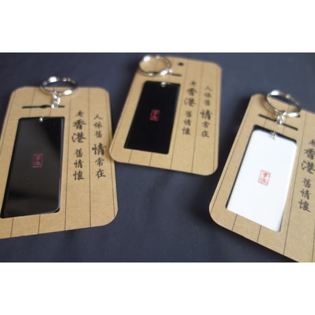 ＜春節期間限定🉐＞【香港☆李先生】シブい！麗しい！鎖匙扣・キーリング / 「三種類」黑・白底　金・黑字手彫り風　#SA6013154R