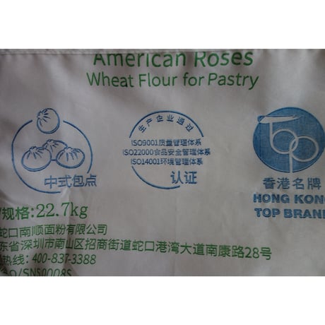 ☆手作☆【香港☆永利軒】<<希少>>糕点用小麦粉（４種類）  American Roses 香港名牌！！  #301215N