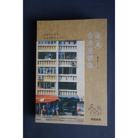 <躍雨文庫>【遊走　香港屋邨誌 / aikosan著】おすすめ！裝幀も素敵な一冊です　p251  #408317N