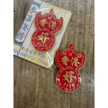 ＜予約＞【香港☆李先生】「香港　好」蝠鼠招牌　超強力磁石貼  /   新商品☆バッグや布に付けれます  #R506088N