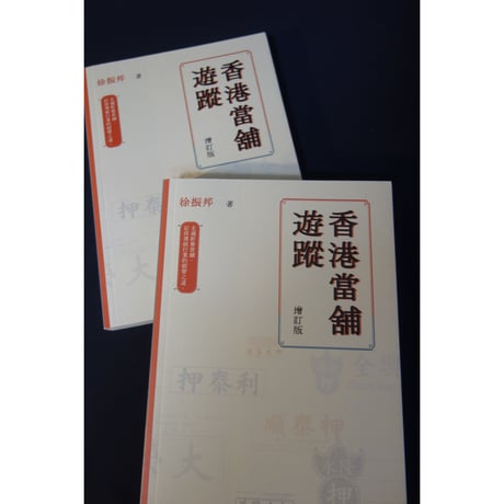 <躍雨文庫>「香港當舗遊蹤」增訂版　徐振邦 著/ 「押」ｐ180  #4102917N