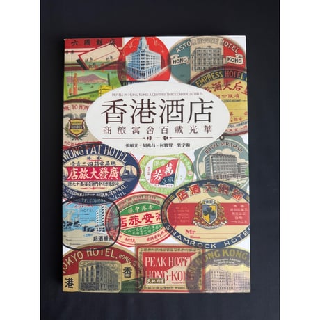 ＜予約＞☆香港からのおススメ<躍雨文庫>【香港酒店   / 張順光・胡兆昌・何駿聲・柴宇瀚 　著】  / 歴史写真、絵葉書、荷物タグ、ホテル領収書、広告、メニュー、備品など　#R511244N