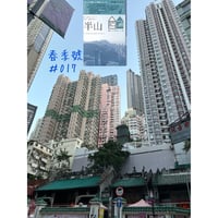 【予約販売】<躍雨文庫>【就係香港☆Being Hong Kong・季刊】＃017 /春季號 / 「半山・The mid-levels」 #R30418