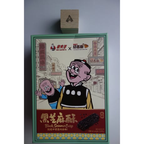 【香港☆ 招香園】クロスオーバー「老夫子」  /  （２種類）黑芝麻酥・花生酥  #6062714N
