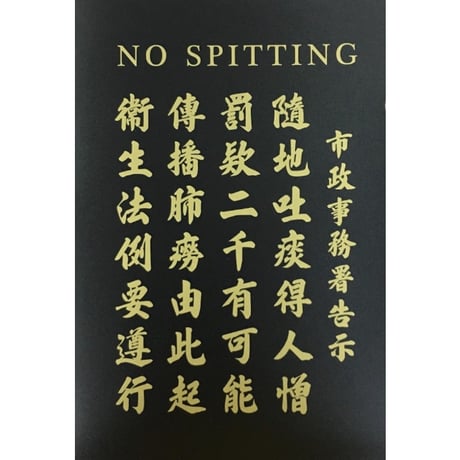 ＜予約＞【香港☆李先生】＜李漢港楷＞金色随地吐痰告示  /   香港レトロTOTE BAG #604293N