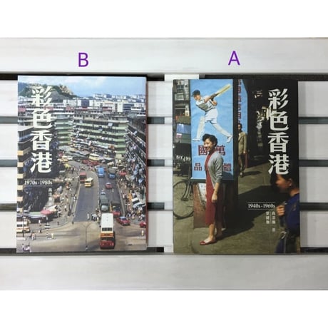 <躍雨文庫>【彩色香港/ 本：三聯書店】オールカラー写真  1940s-1960s版と1970s-1980s版  #4052916R