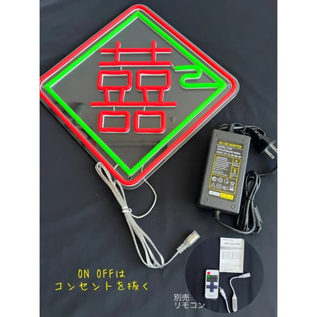 【香港☆Neon Light】キラキラチカチカ☆お部屋におひとつ / 4種類「獅子」「香港」「囍」「香港・押」#401305N