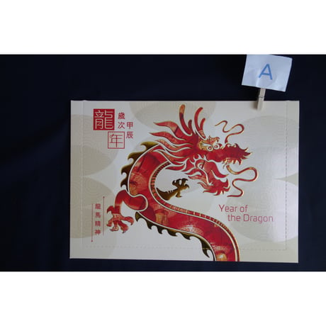 ＜限定＞【香港☆香港郵政】「龍年」明信片・POST CARD  /  とても素敵な4種類　#403301N