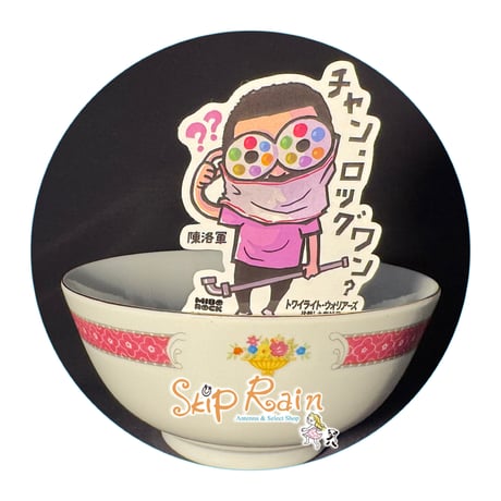【香港☆中国制造】あの「洛碗」の紅梅碗・茶椀・ボウル   /  叉燒飯碗「帝華柄」 #601291R